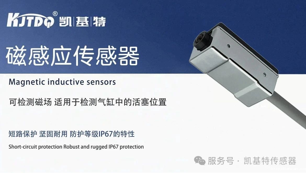 凯基特科普 | 磁性开关——工业自动化中的“感应智脑” 凯基特科普 | 磁性开关——工业自动化中的“感应智脑”
