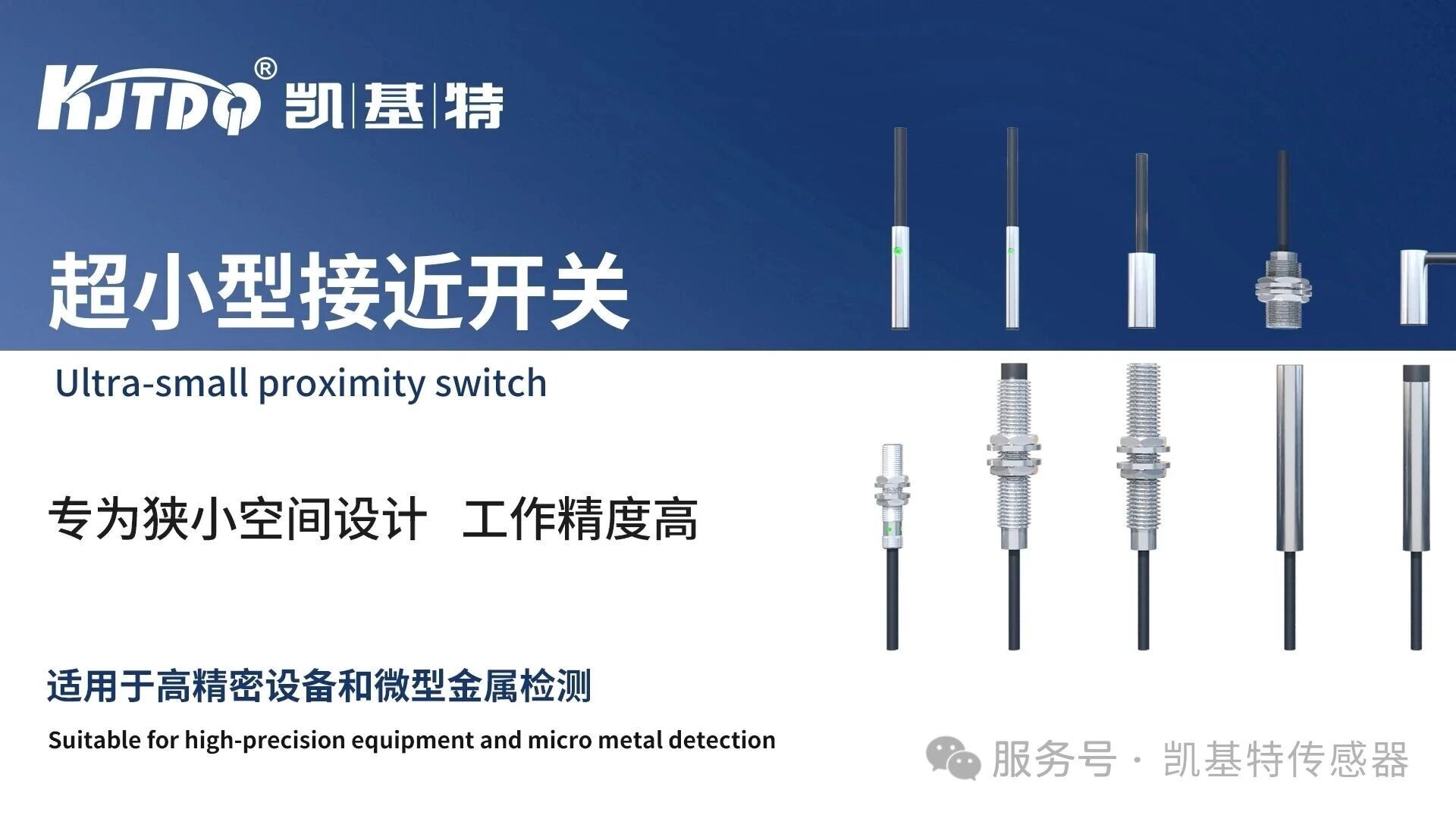 产品推荐 | 凯基特超小型接近开关——微至毫厘,智控无限 产品推荐 | 凯基特超小型接近开关——微至毫厘,智控无限