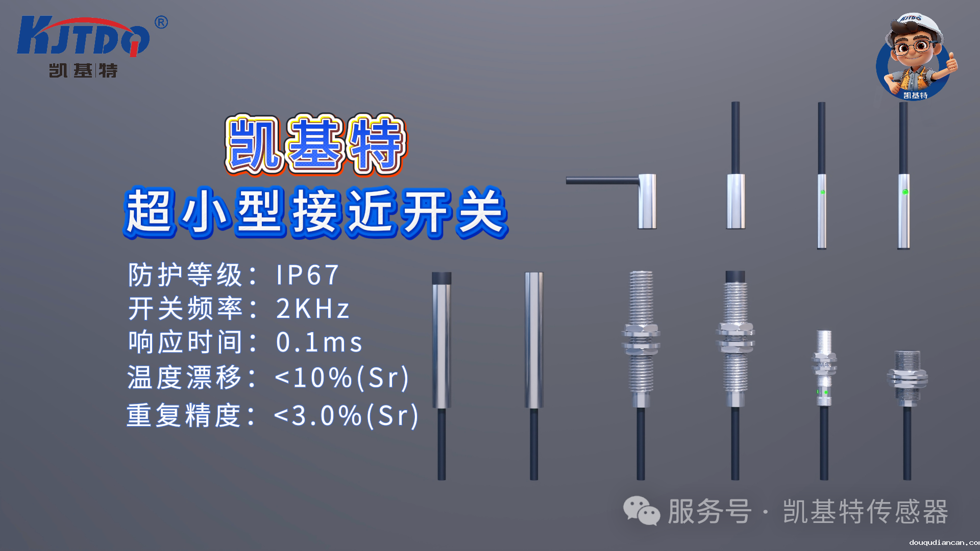 产品推荐 | 凯基特超小型接近开关——微至毫厘,智控无限 产品推荐 | 凯基特超小型接近开关——微至毫厘,智控无限