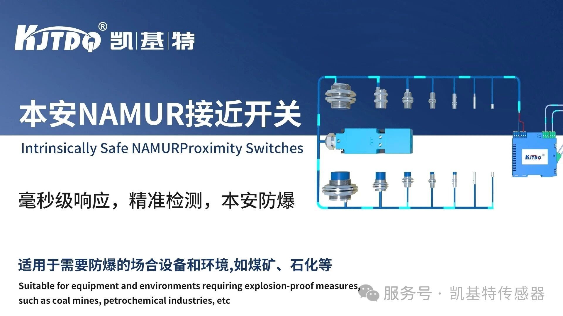 产品推荐 | 凯基特本安防爆 NAMUR 接近开关——本质安全,精准防爆 产品推荐 | 凯基特本安防爆 NAMUR 接近开关——本质安全,精准防爆