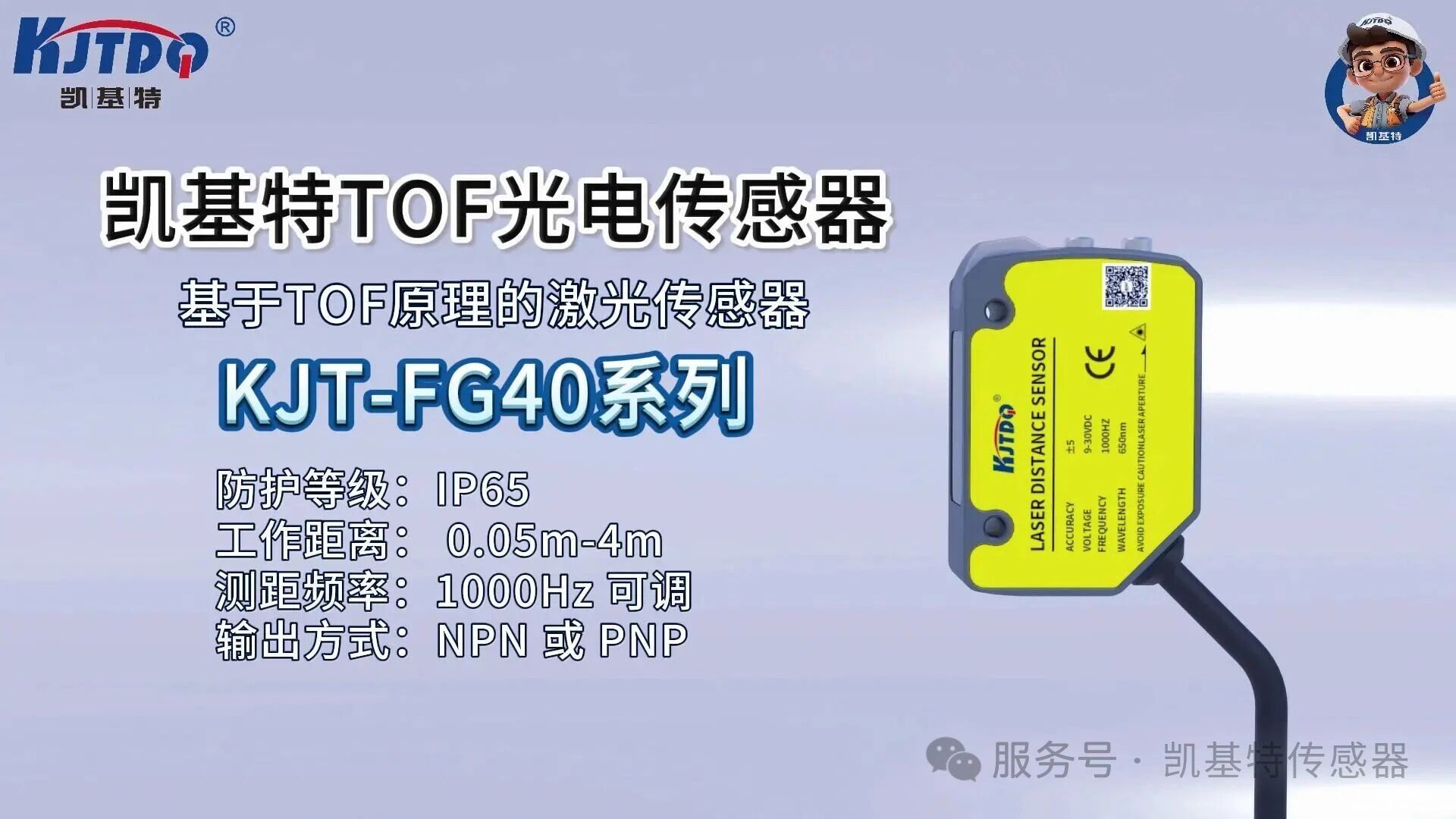 产品推荐 | 凯基特 KJT-FG40 系列 TOF 光电必威app登录官网下载安装苹果手机——精准感知助力智能制造 产品推荐 | 凯基特 KJT-FG40 系列 TOF 光电必威app登录官网下载安装苹果手机——精准感知助力智能制造