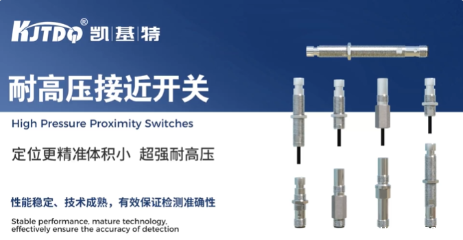 产品推荐 | 凯基特耐高压接近开关
