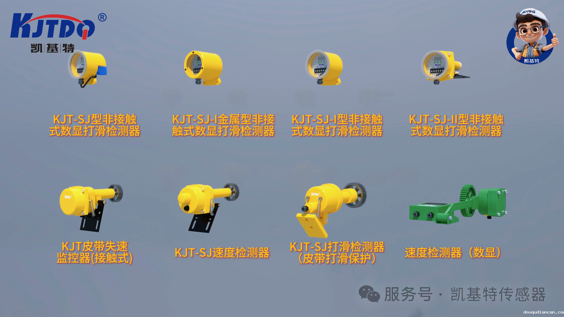 系列回顾 | 带式输送机保护装置—— 凯基特速度打滑开关