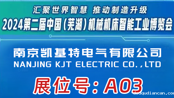 展会预告 | 凯基特即将亮相2024第二届中国（芜湖）机械机床智能工业博览会