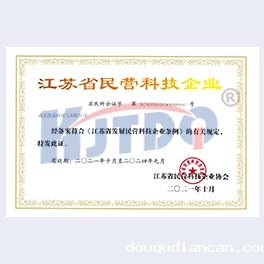 江苏省民营科技企业证书【2021】