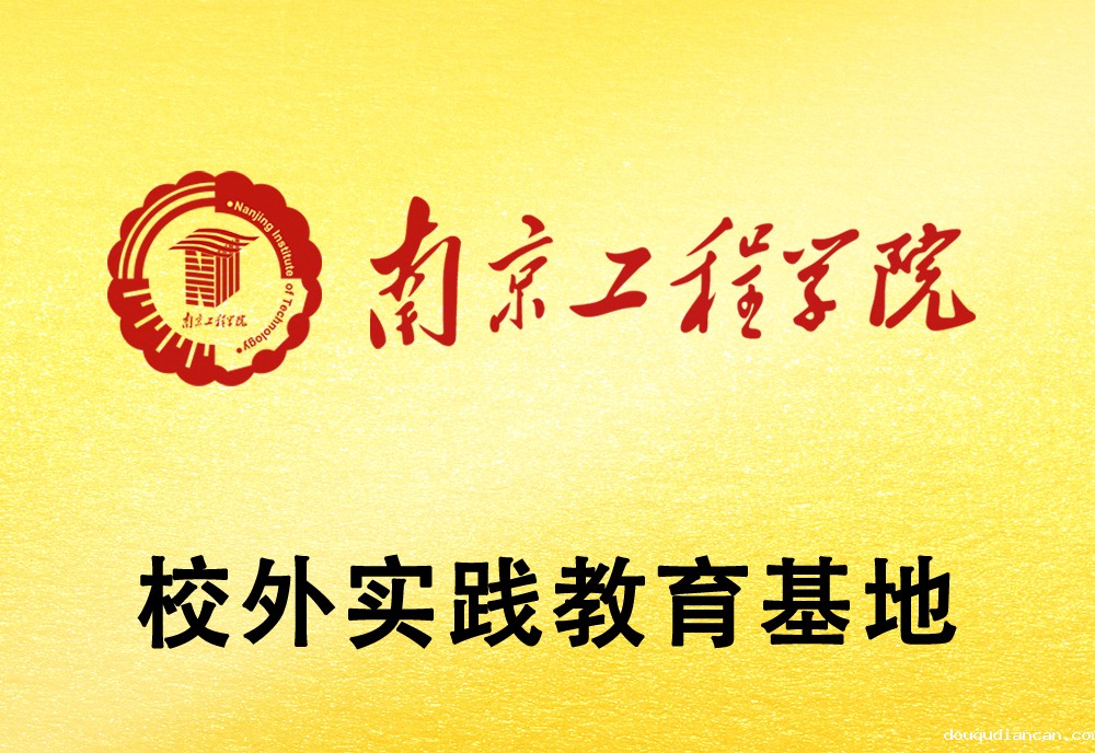 南工程实践教育基地