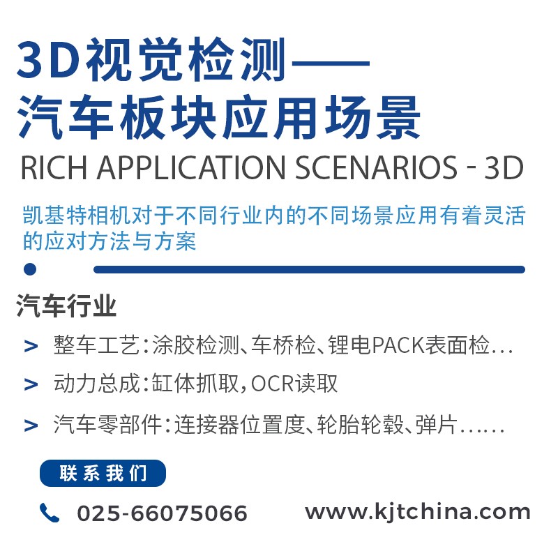 3D视觉检测 汽车板块应用场景