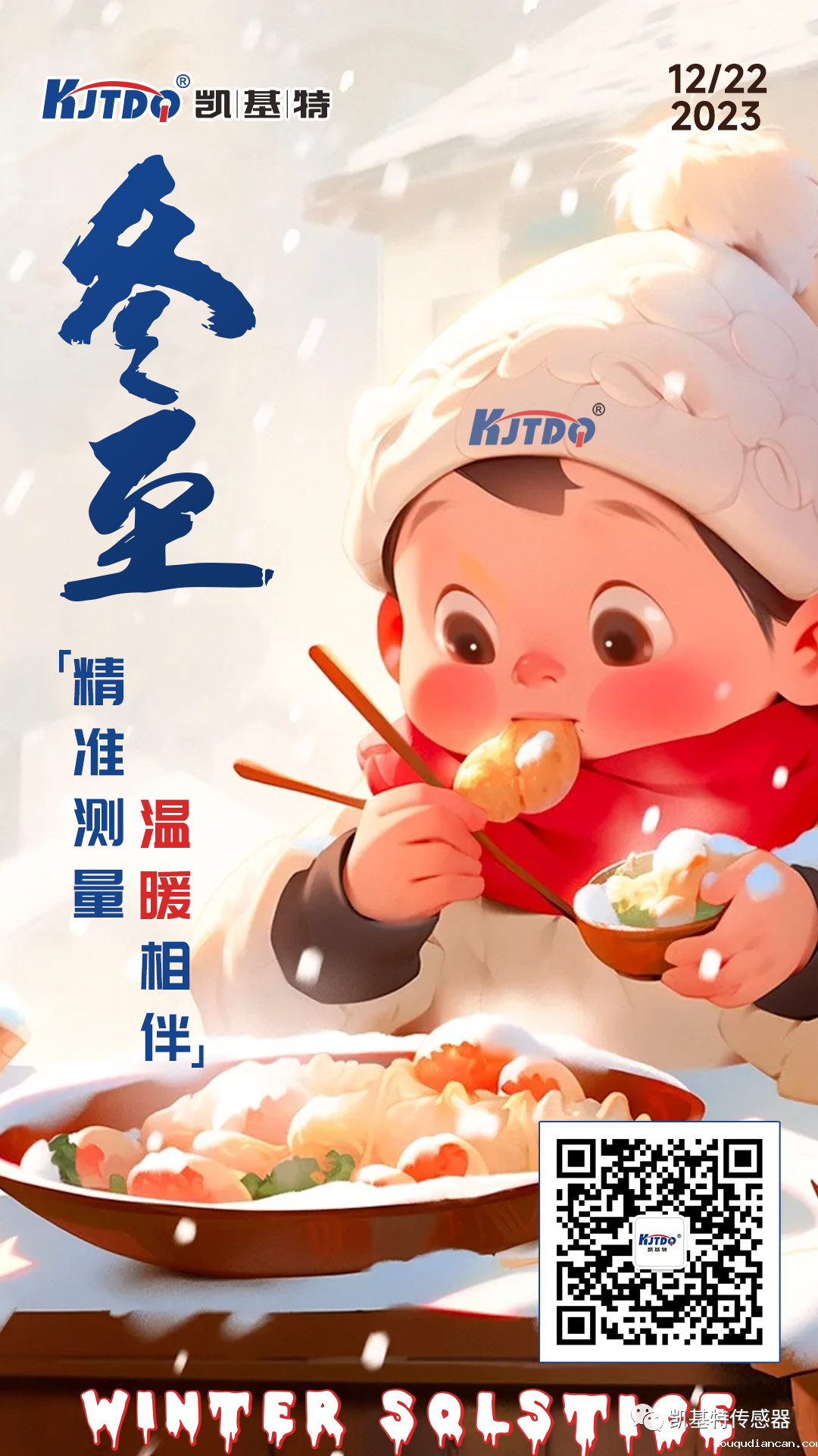 冬至 | 精准测量 温暖相伴！